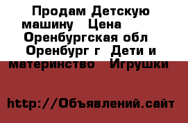 Продам Детскую машину › Цена ­ 100 - Оренбургская обл., Оренбург г. Дети и материнство » Игрушки   